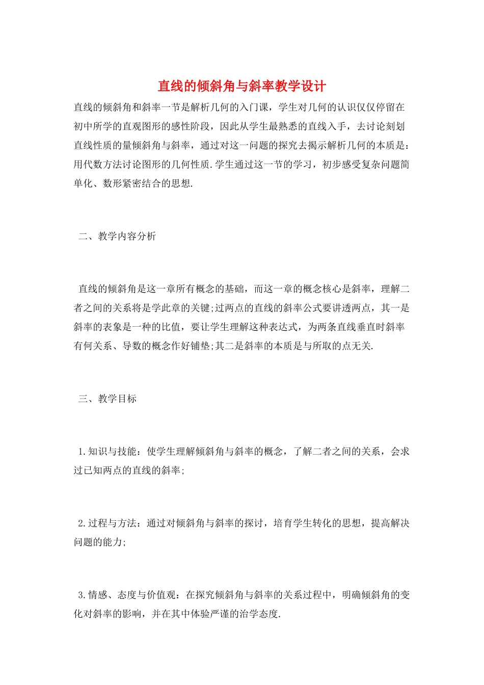 直线的倾斜角与斜率教学设计_第1页