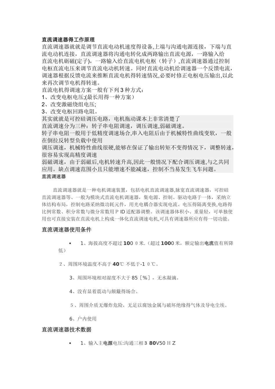 直流调速器的工作原理_第1页