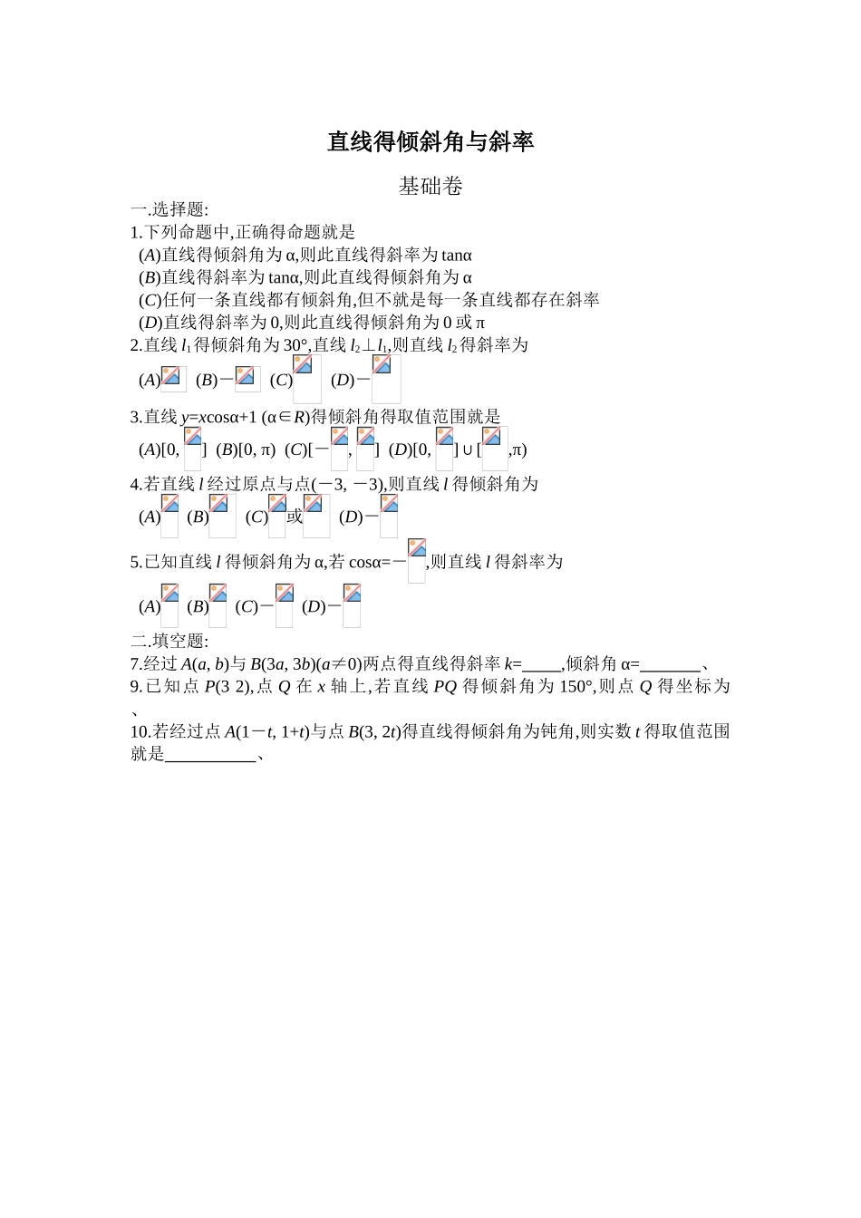 直线的倾斜角和斜率习题与答案_第1页