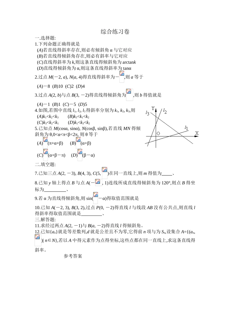直线的倾斜角和斜率习题与答案_第3页