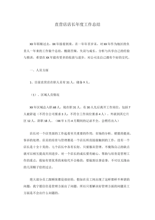 直营店店长年度工作总结