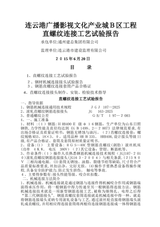 直螺纹连接工艺试验报告