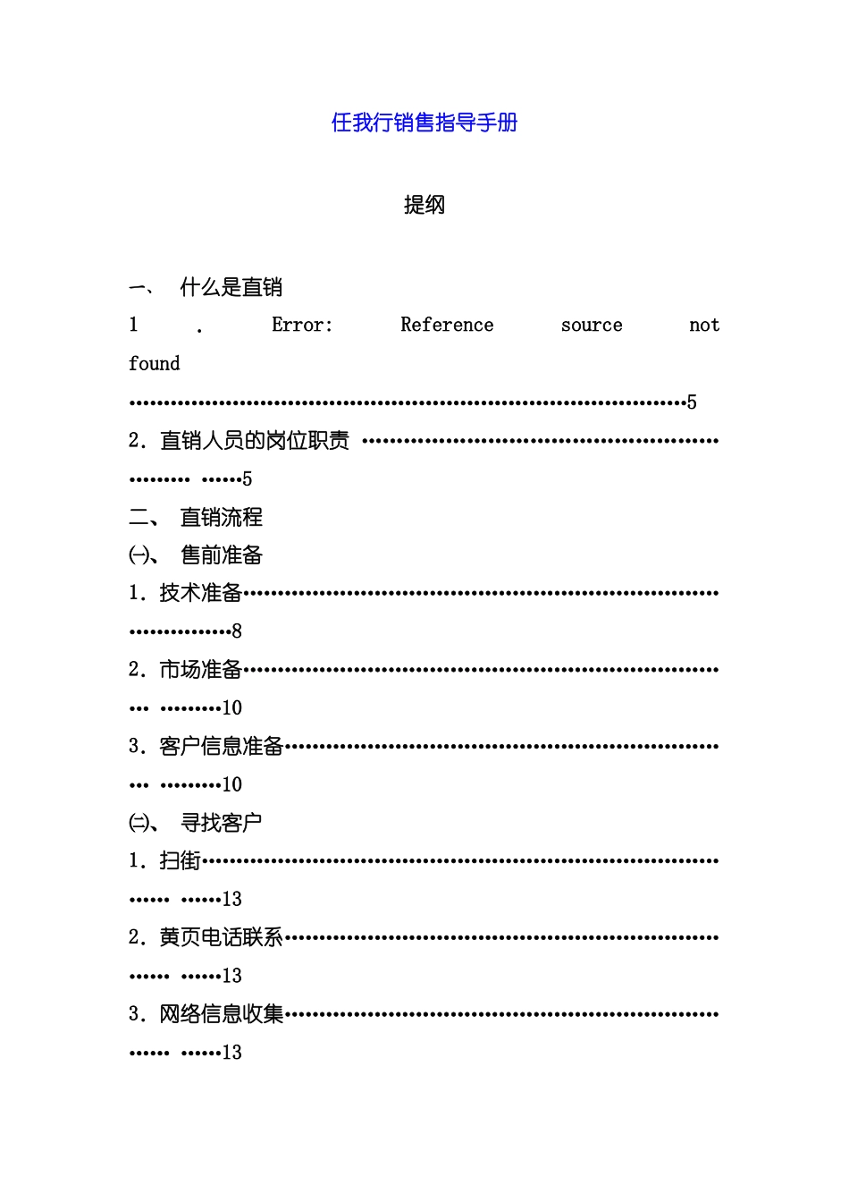 直销软件直销指导手册任我行销售指导手册模板_第2页