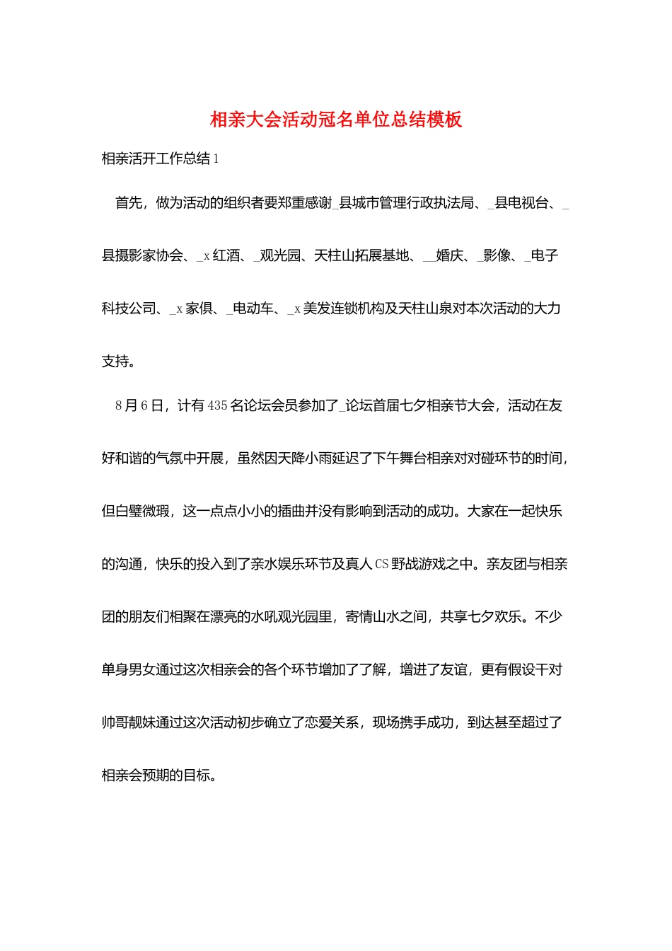 相亲大会活动冠名单位总结模板_第1页