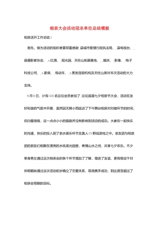 相亲大会活动冠名单位总结模板