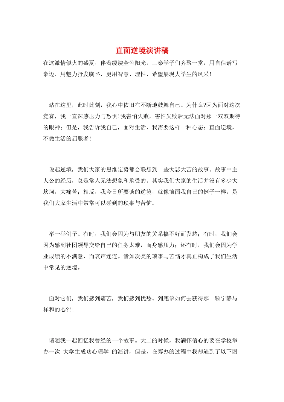 直面逆境演讲稿_第1页