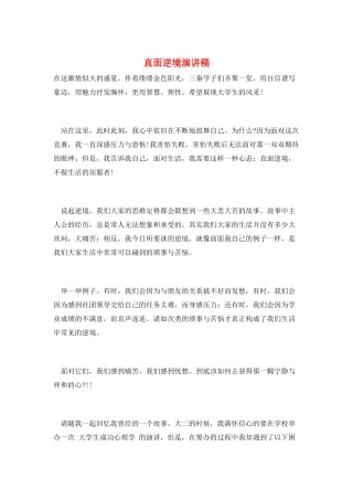 直面逆境演讲稿