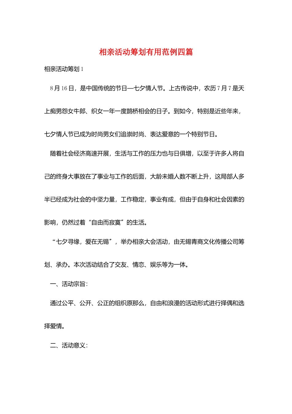 相亲活动策划实用范例四篇_第1页