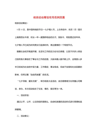 相亲活动策划实用范例四篇