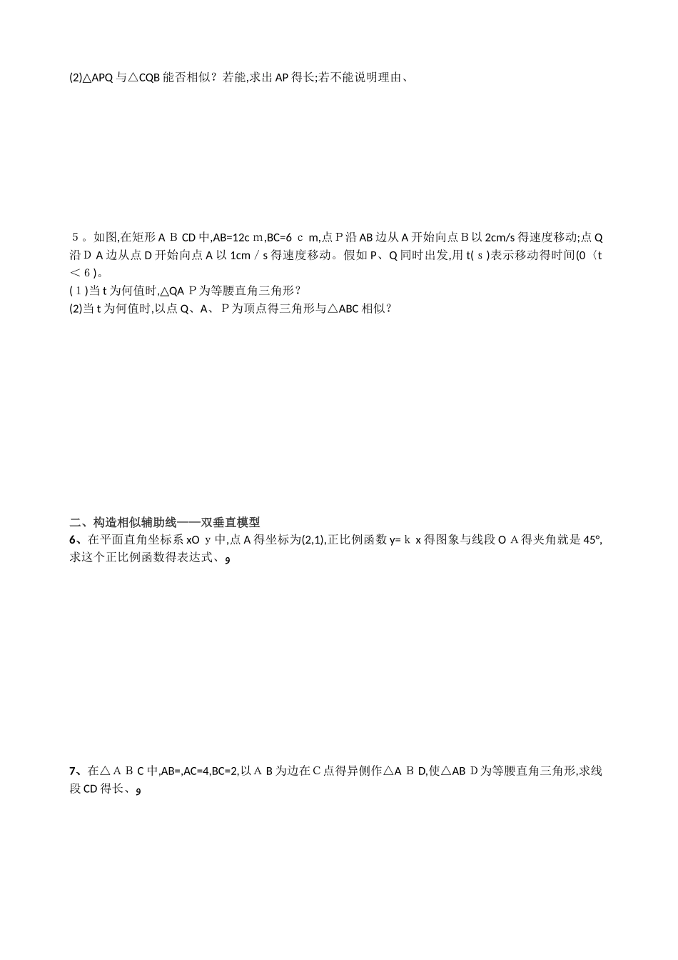 相似三角形培优训练_第2页