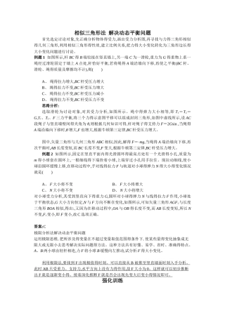 相似三角形法 解决动态平衡问题