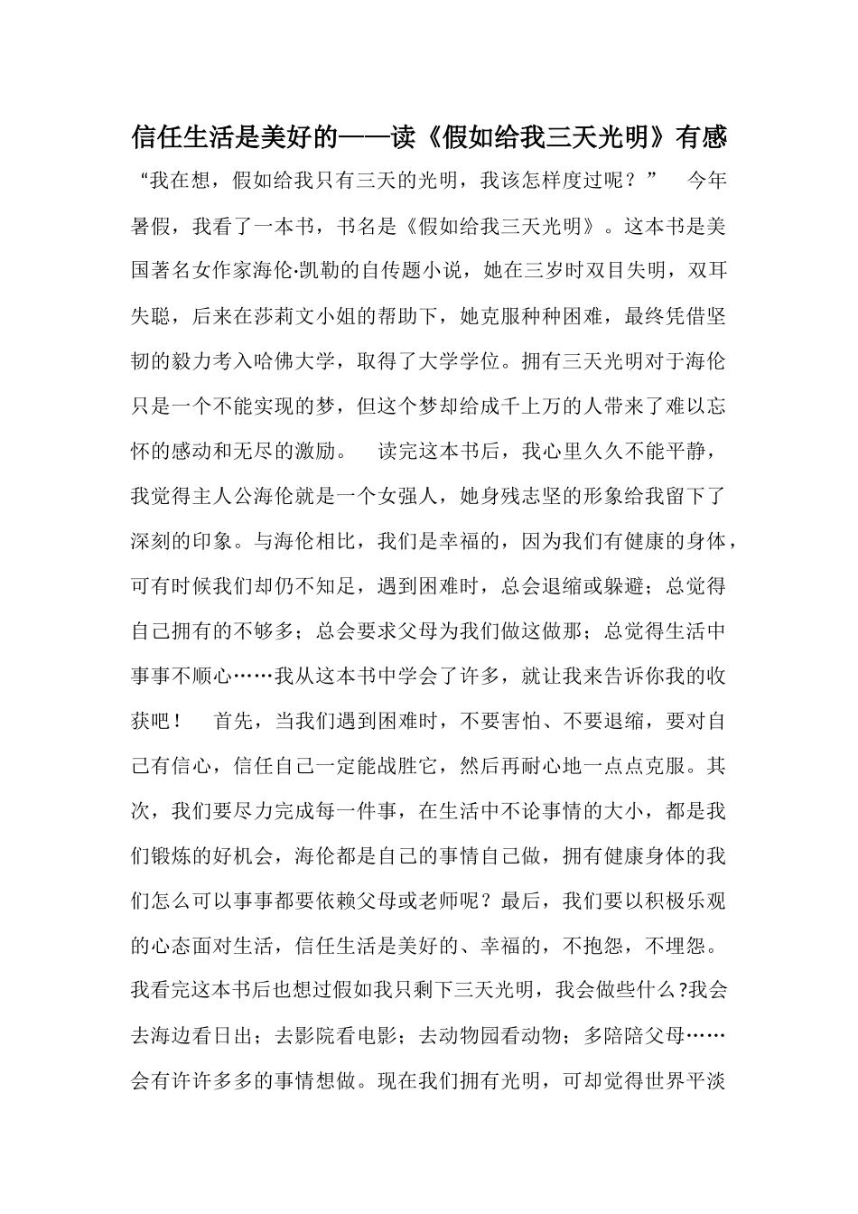 相信生活是美好的——读《假如给我三天光明》有感_第1页