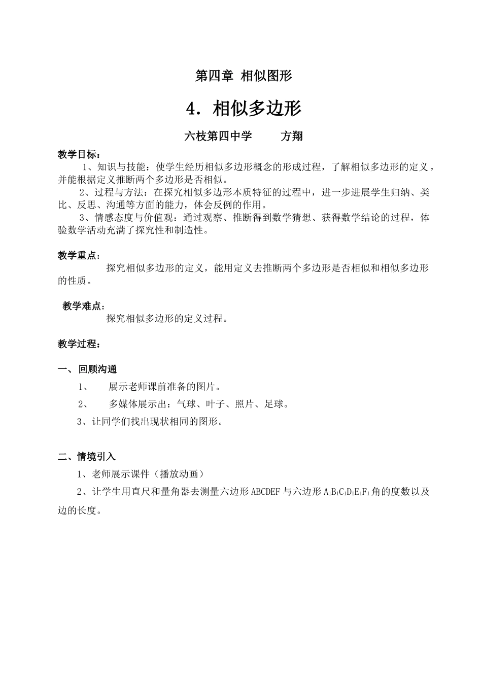 相似多边形教学设计_第1页