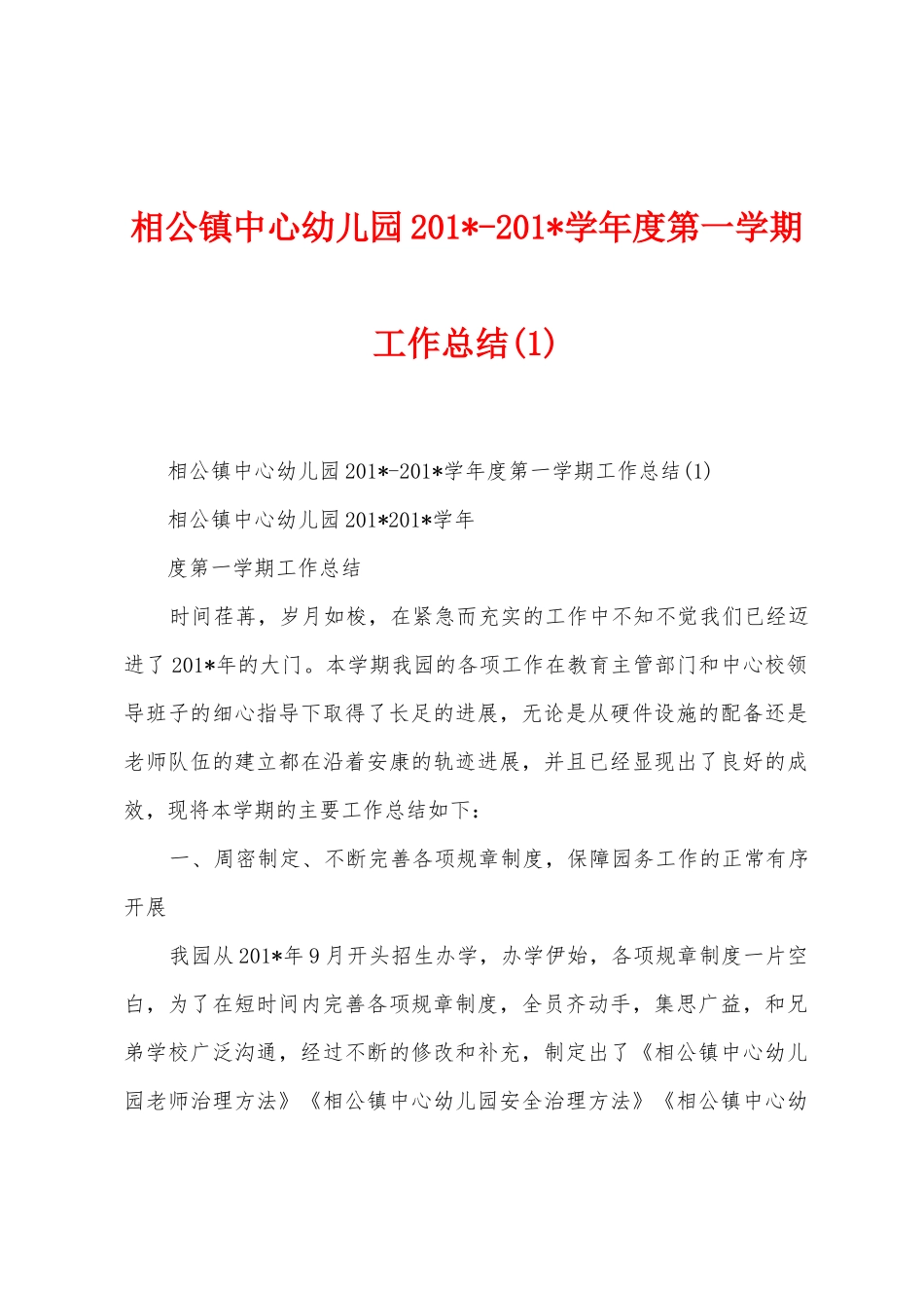 相公镇中心幼儿园2025学年度第一学期工作总结_第1页