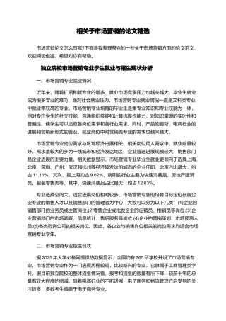 相关于市场营销的论文精选