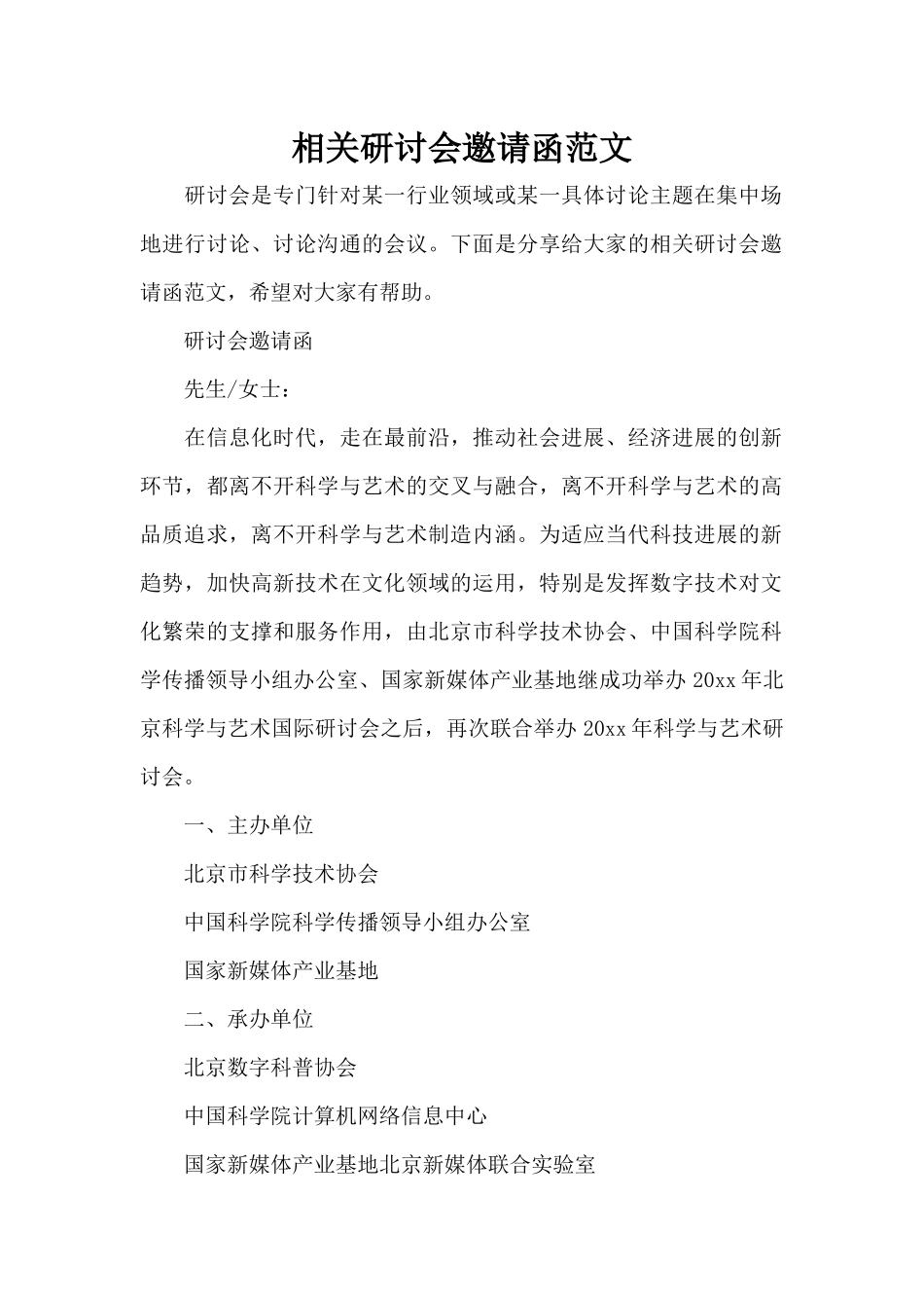 相关研讨会邀请函范文（精编版）_第1页