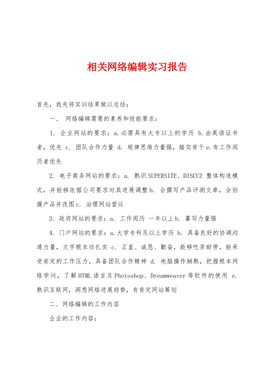 相关网络编辑实习报告_第1页