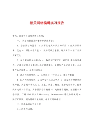 相关网络编辑实习报告