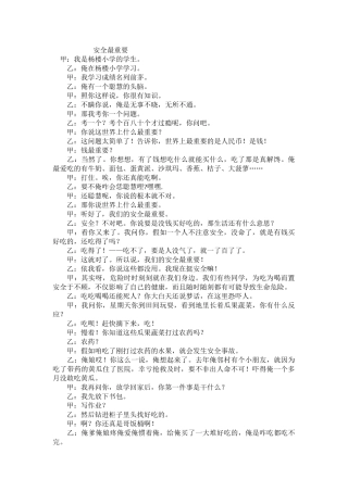 相声《安全最重要》