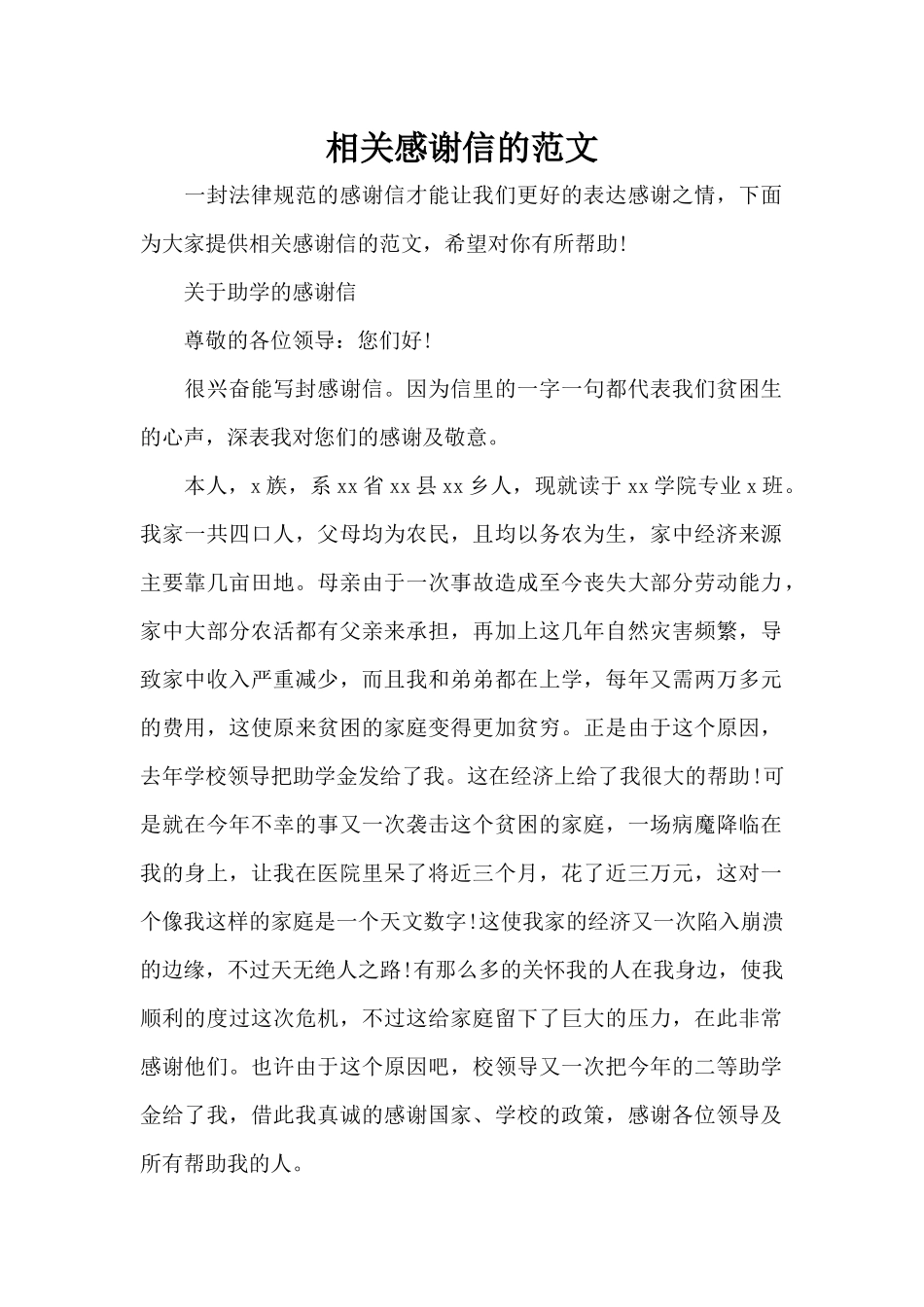 相关感谢信的范文（标准版）_第1页