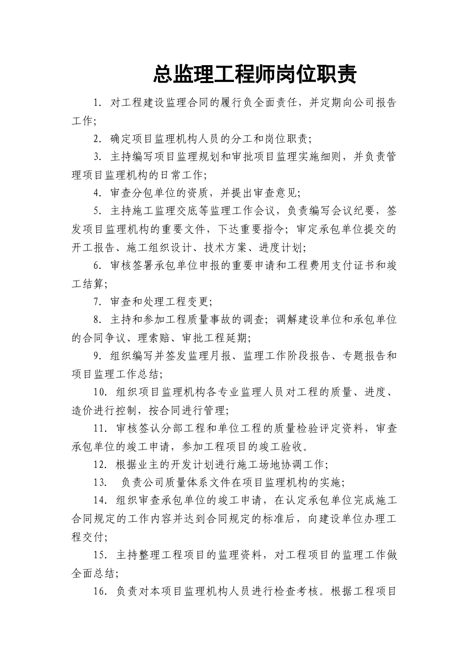 相关监理人员岗位职责_第1页