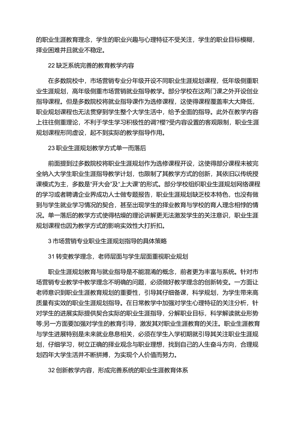 相关于市场营销的论文范文集锦_第2页