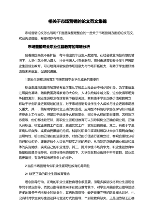 相关于市场营销的论文范文集锦