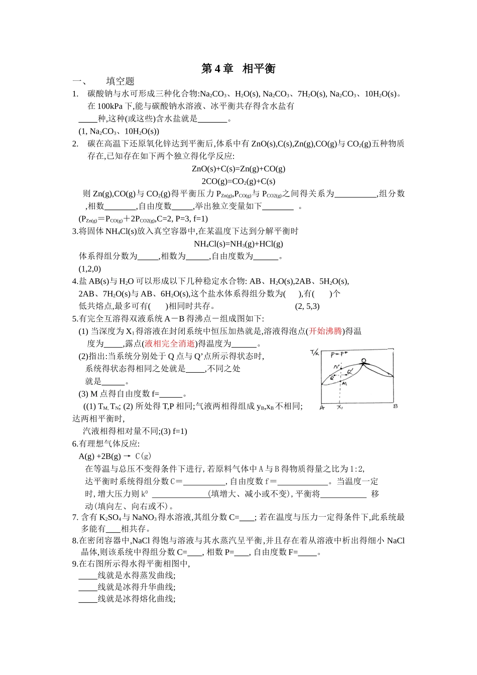 相平衡化学平衡补充练习题_第1页