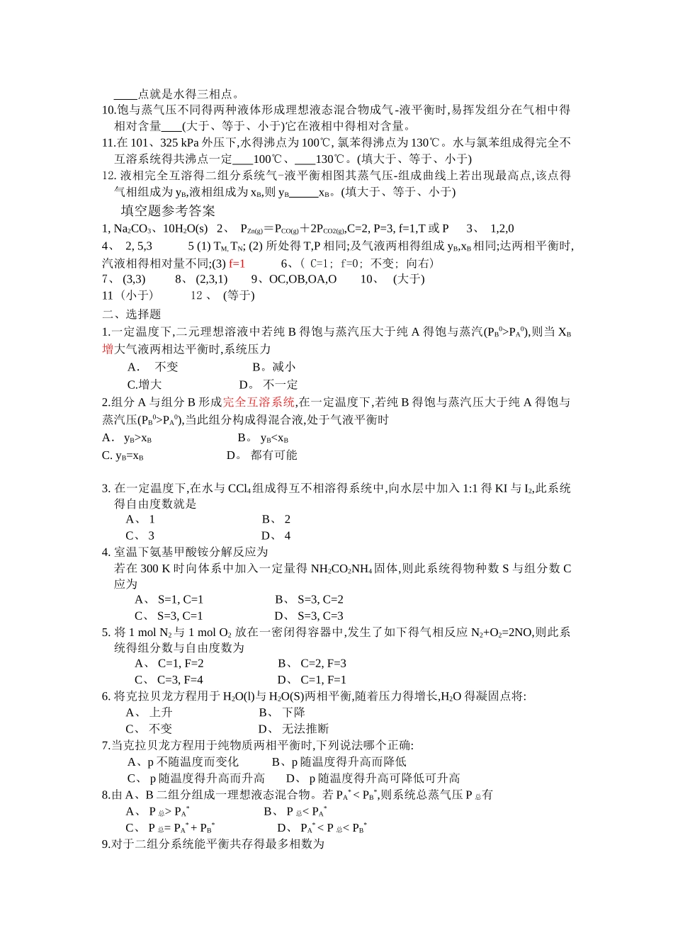 相平衡化学平衡补充练习题_第2页