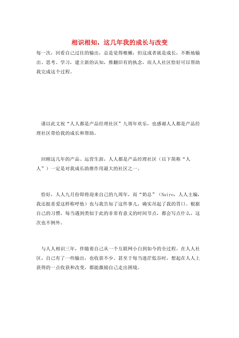 相识相知-这几年我的成长与改变_第1页