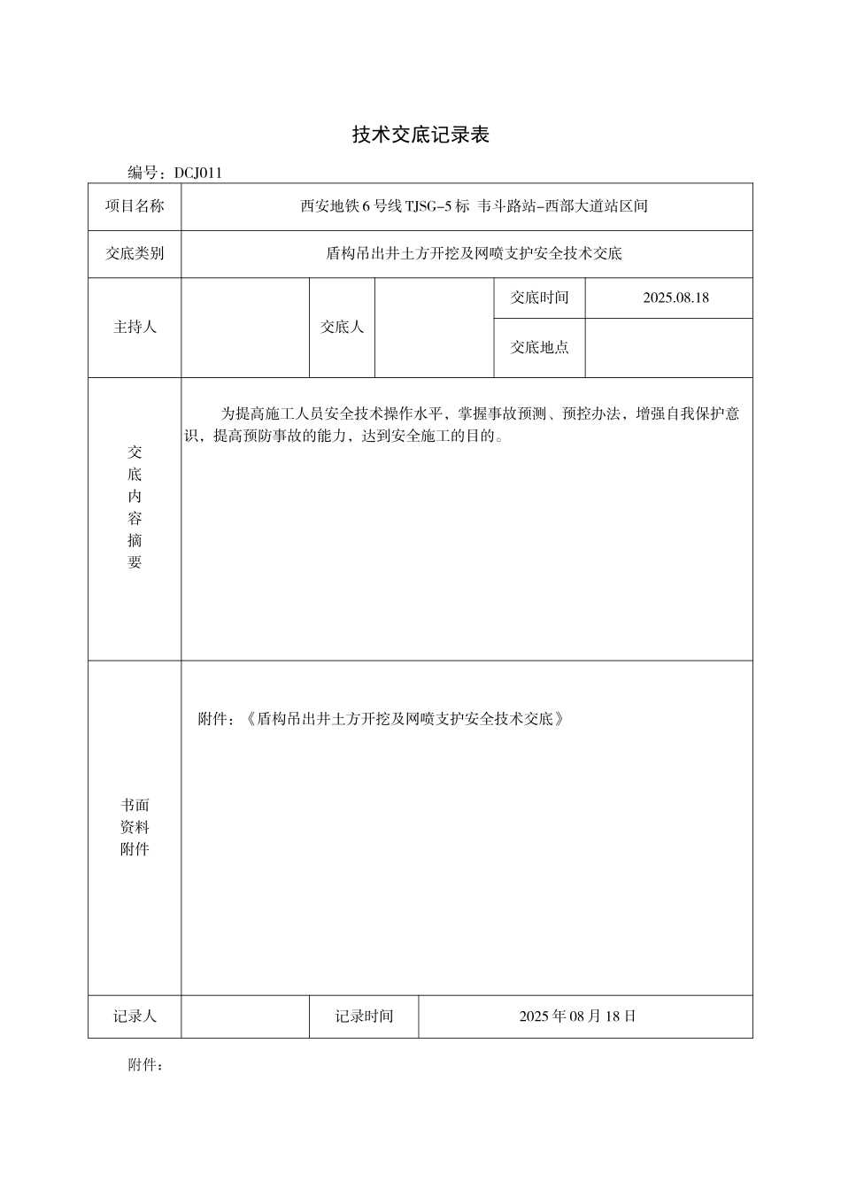 盾构吊出井土方开挖及网喷支护施工安全技术交底_第1页
