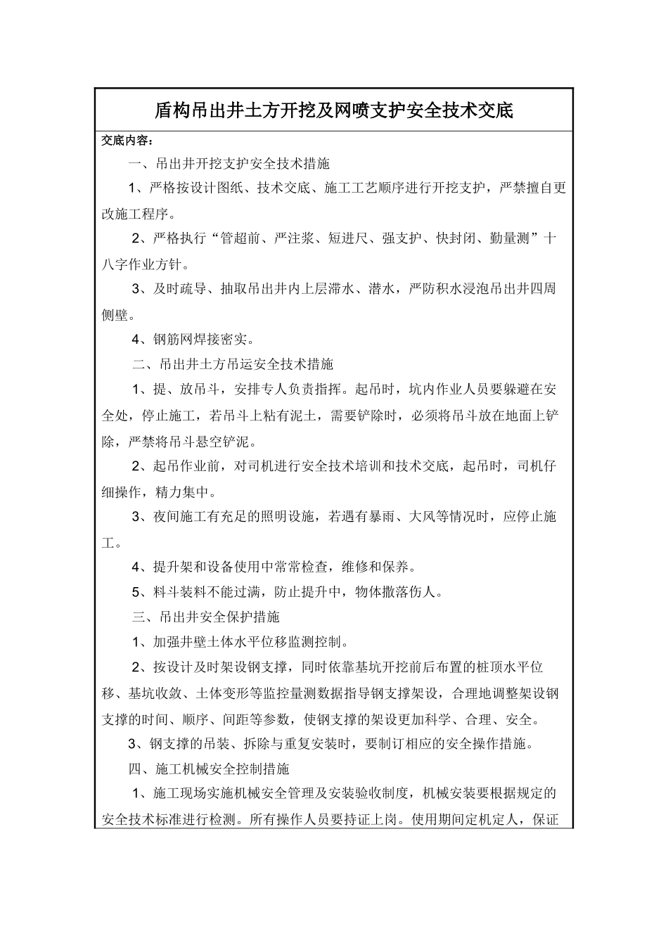 盾构吊出井土方开挖及网喷支护施工安全技术交底_第2页