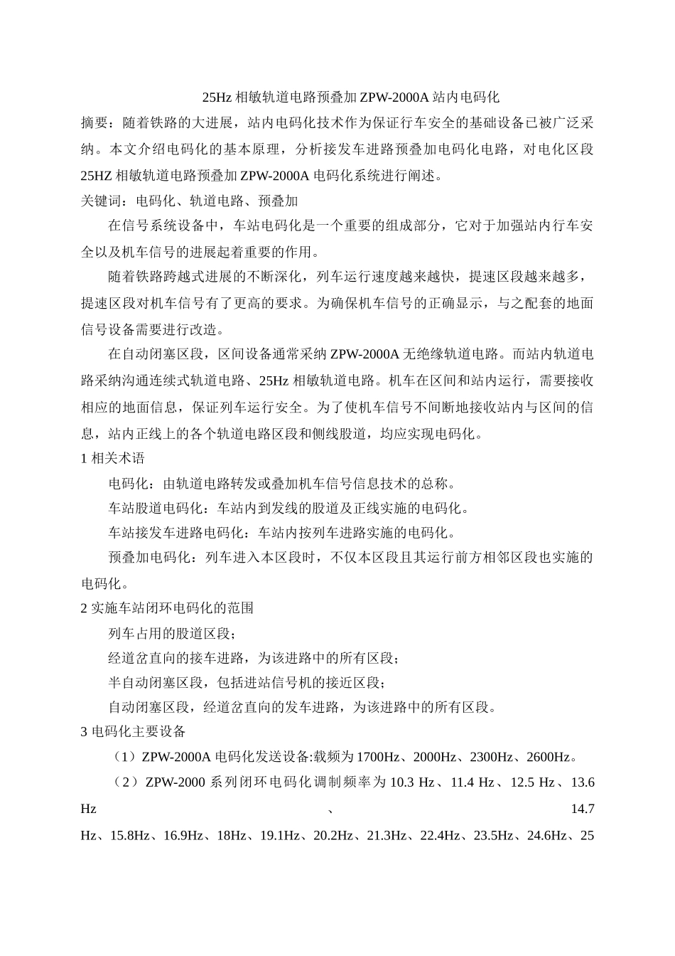 相敏轨道电路预叠加站内电码化_第1页