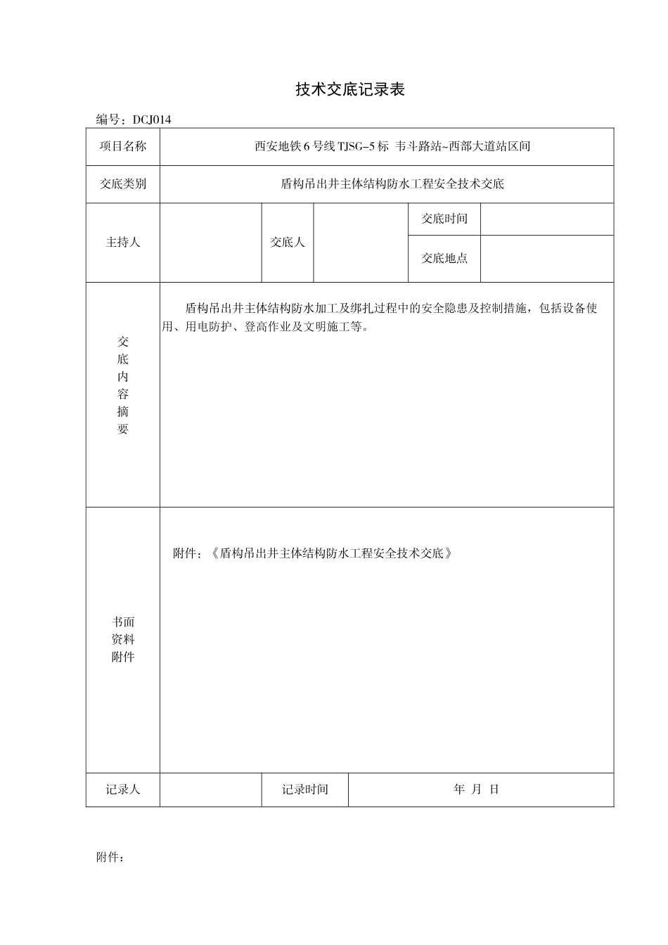 盾构吊出井主体结构防水工程施工安全技术交底_第1页