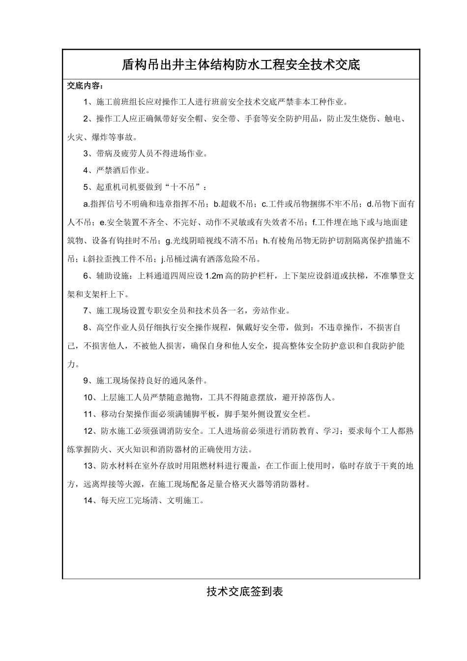 盾构吊出井主体结构防水工程施工安全技术交底_第2页
