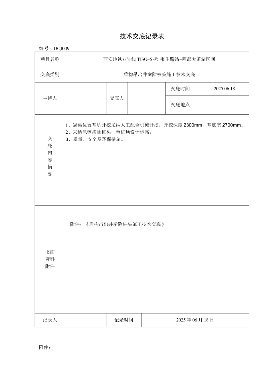 盾构吊出井凿除桩头施工技术交底_第1页