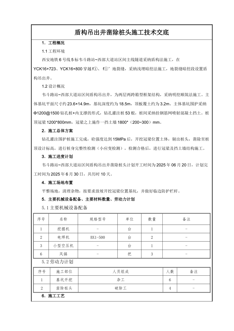 盾构吊出井凿除桩头施工技术交底_第2页