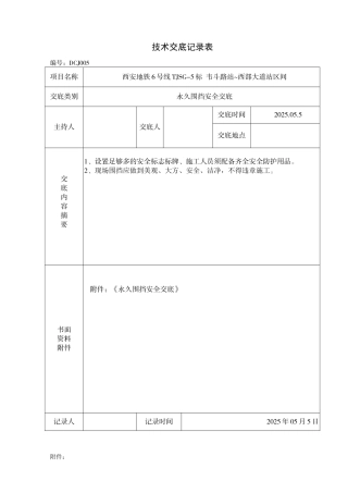 盾构吊出井永久围挡安全技术交底