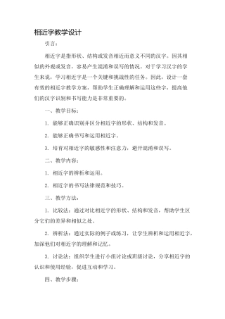 相近字教学设计