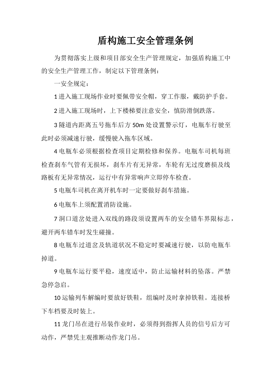 盾构施工安全管理条例_第1页