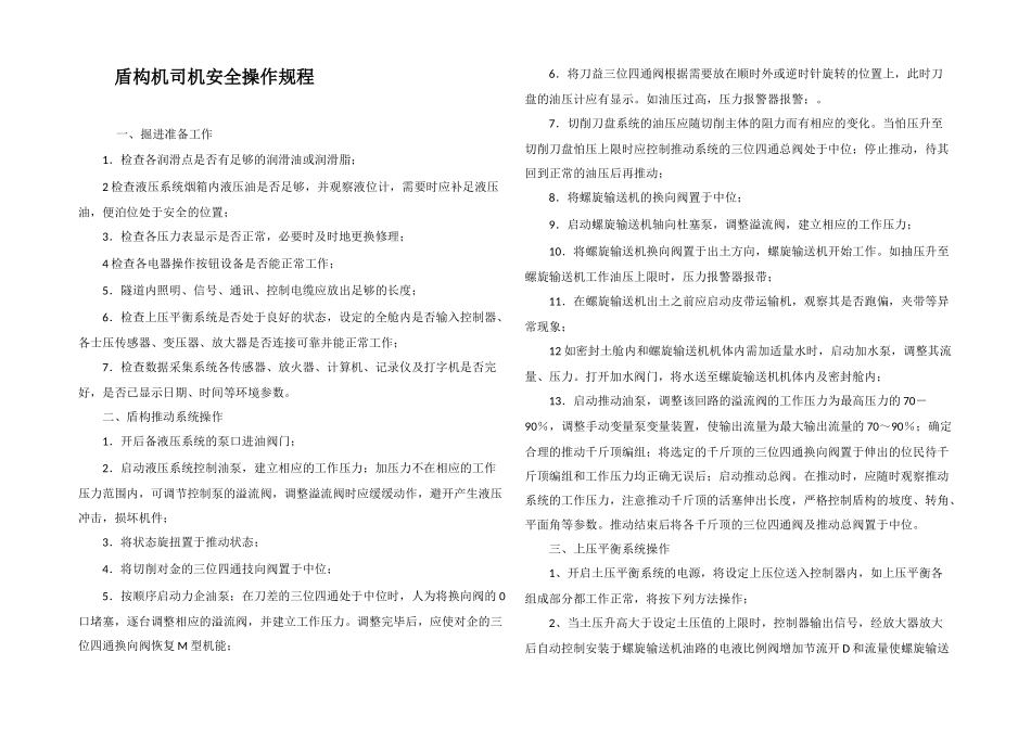 盾构机司机安全操作规程_第1页