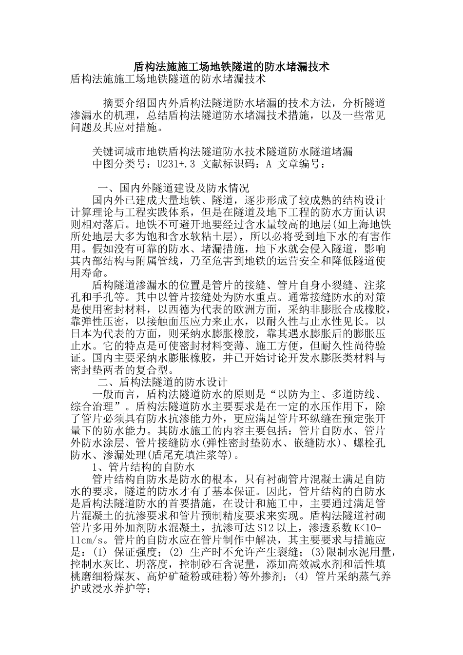 盾构法施工地铁隧道的防水堵漏技术_第1页