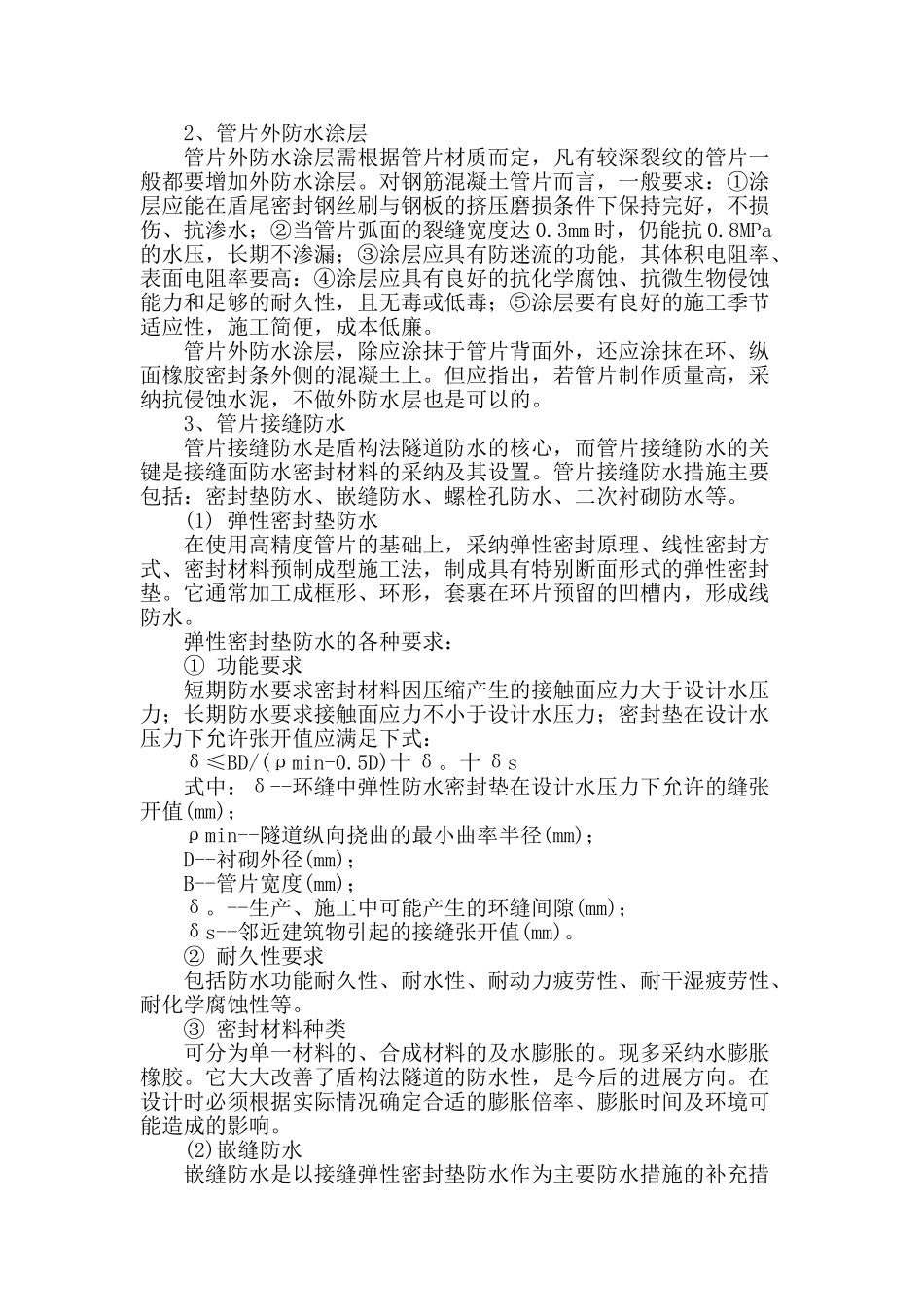 盾构法施工地铁隧道的防水堵漏技术_第2页