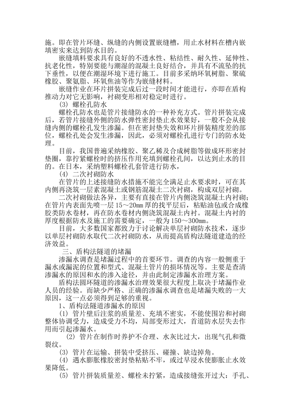 盾构法施工地铁隧道的防水堵漏技术_第3页