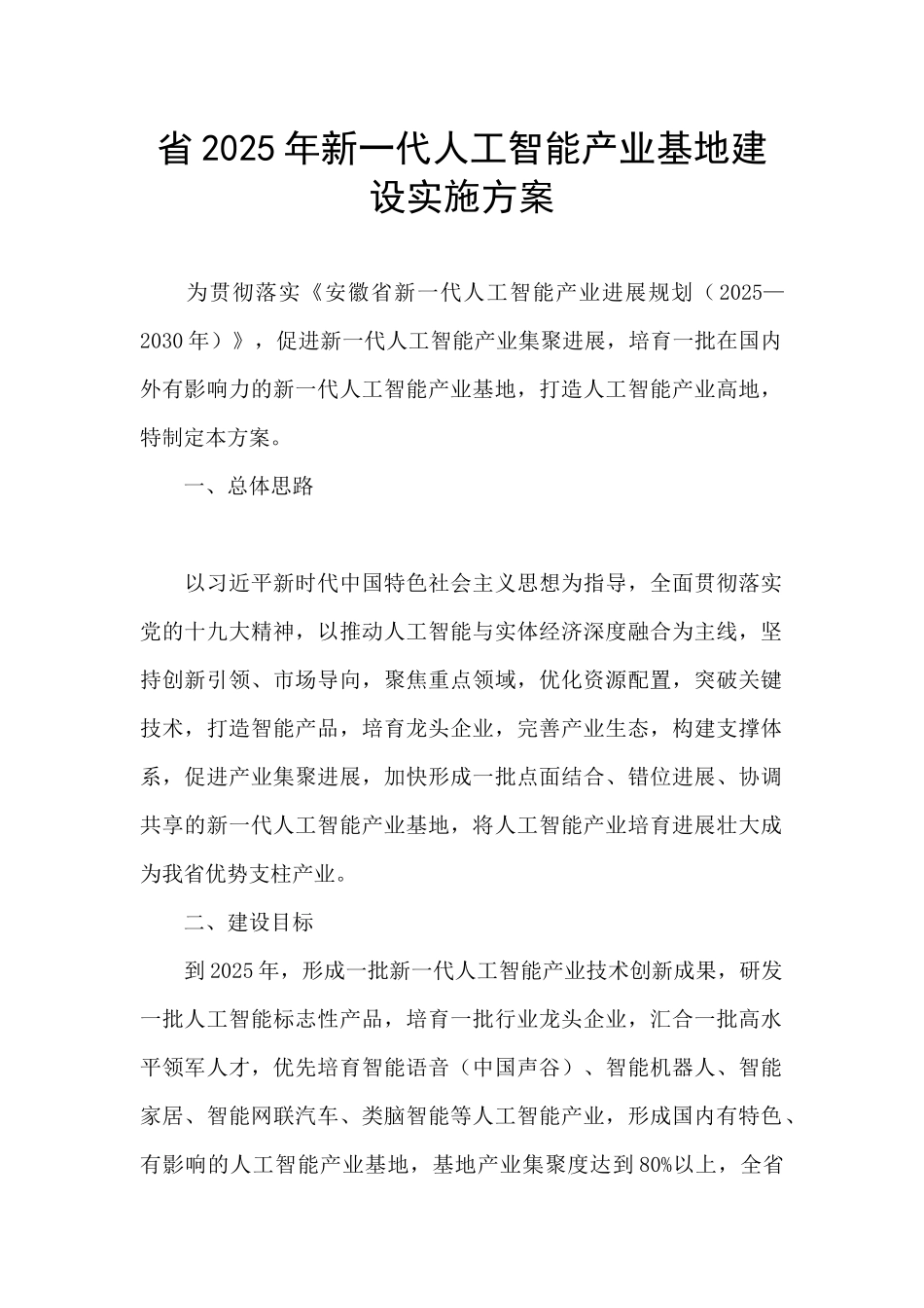 省2025年新一代人工智能产业基地建设实施方案_第1页