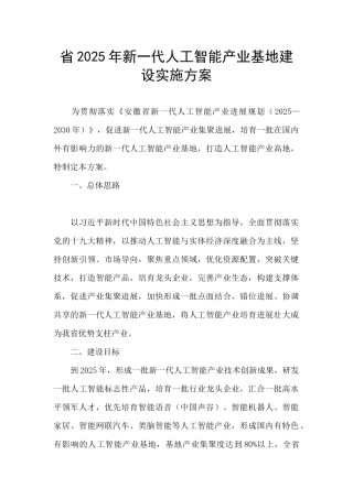 省2025年新一代人工智能产业基地建设实施方案