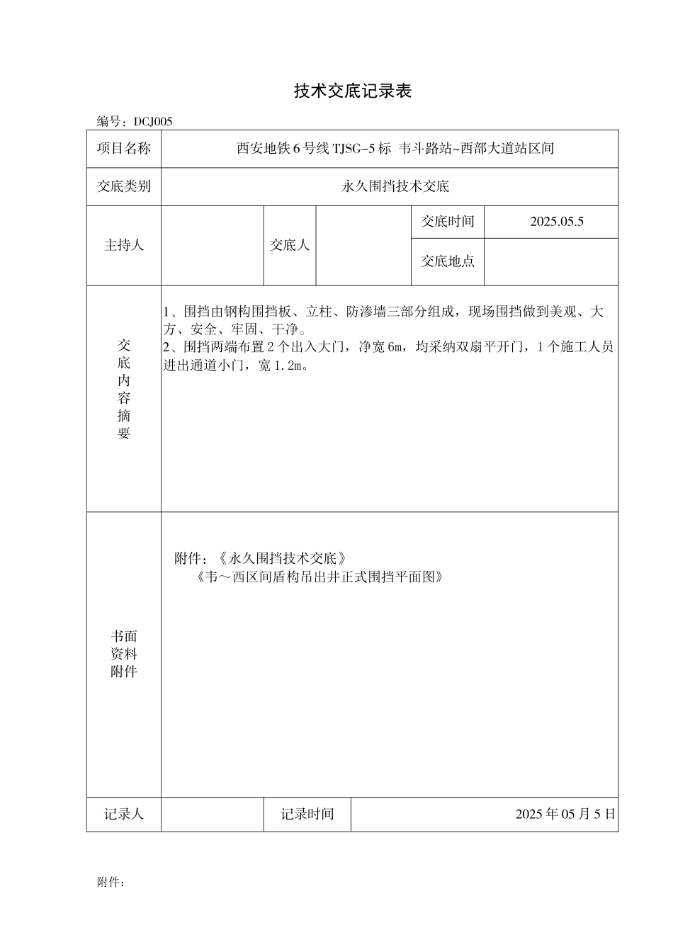 盾构吊出井永久围挡技术交底_第1页