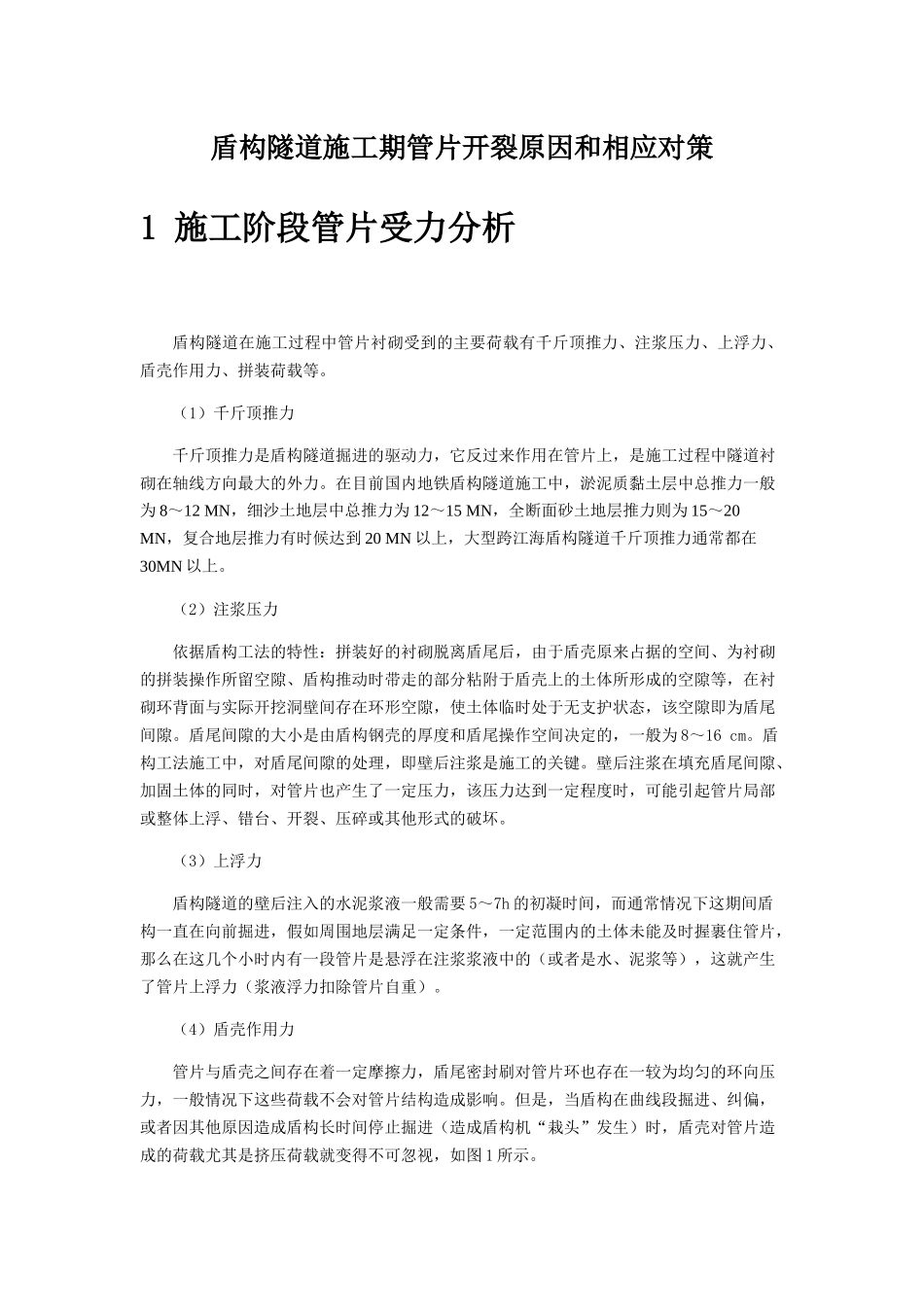 盾构隧道施工期管片开裂原因和相应对策_第1页