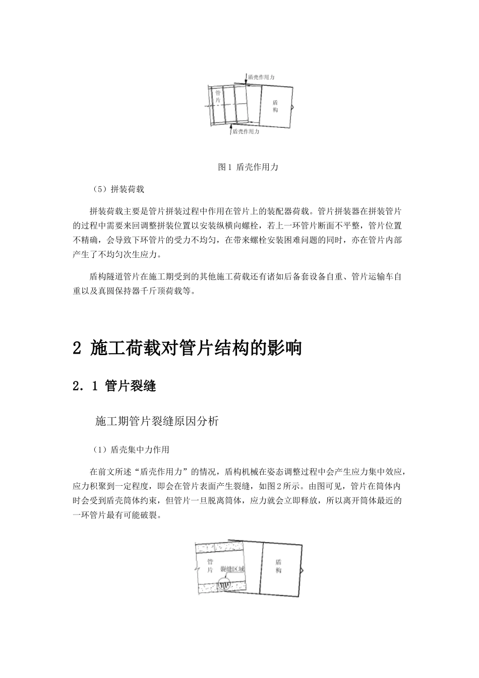 盾构隧道施工期管片开裂原因和相应对策_第2页