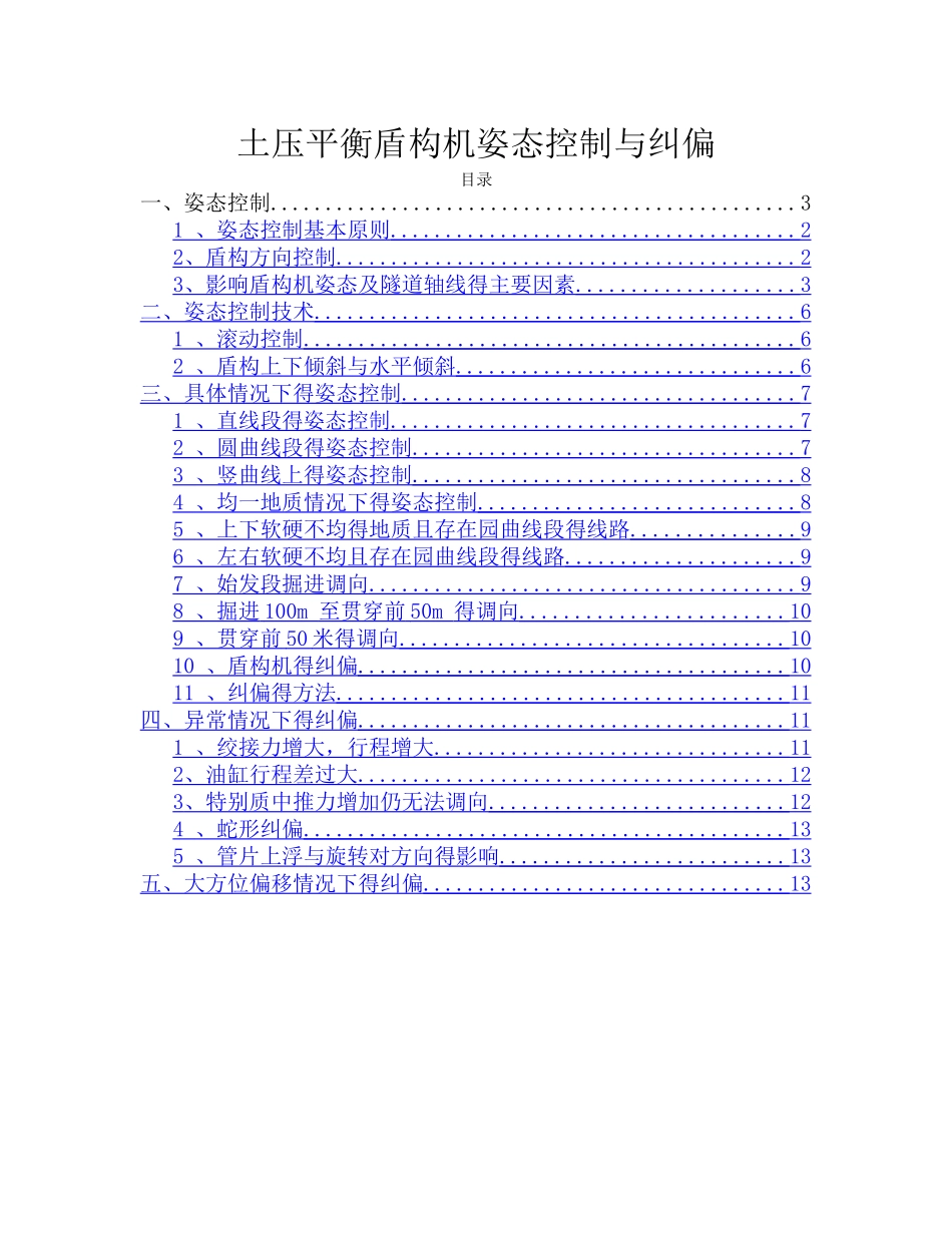 盾构机姿态控制与纠偏_第1页